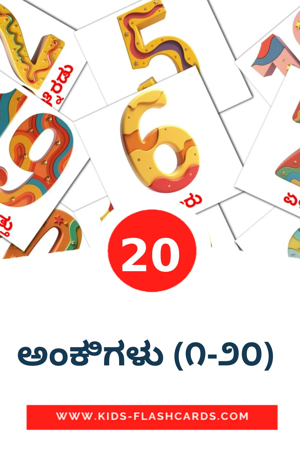 20 tarjetas didacticas de ಅಂಕಿಗಳು (೧-೨೦)  para el jardín de infancia en kannada