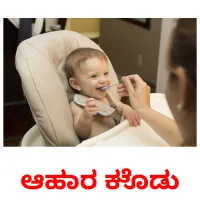 ಆಹಾರ ಕೊಡು picture flashcards