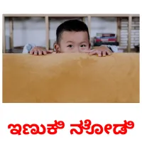 ಇಣುಕಿ ನೋಡಿ picture flashcards