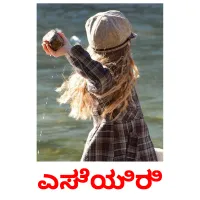 ಎಸೆಯಿರಿ picture flashcards