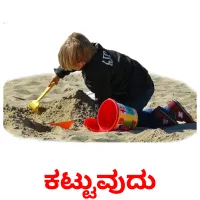 ಕಟ್ಟುವುದು picture flashcards