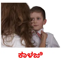 ಕಾಳಜಿ picture flashcards