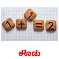 ಕೊಡು picture flashcards