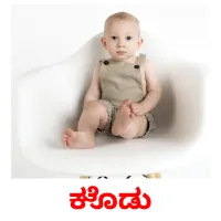 ಕೊಡು picture flashcards