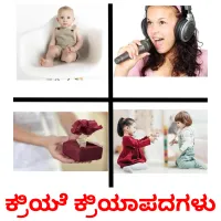 ಕ್ರಿಯೆ ಕ್ರಿಯಾಪದಗಳು picture flashcards