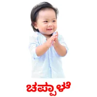 ಚಪ್ಪಾಳೆ picture flashcards