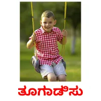 ತೂಗಾಡಿಸು picture flashcards