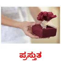 ಪ್ರಸ್ತುತ picture flashcards