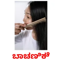 ಬಾಚಣಿಕೆ picture flashcards