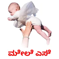 ಮೇಲೆ ಎಸೆ picture flashcards