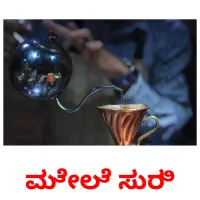 ಮೇಲೆ ಸುರಿ picture flashcards