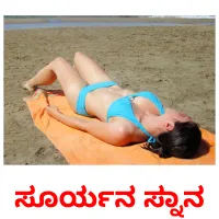 ಸೂರ್ಯನ ಸ್ನಾನ picture flashcards