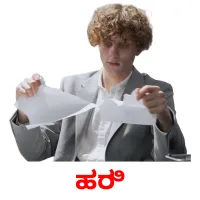 ಹರಿ picture flashcards