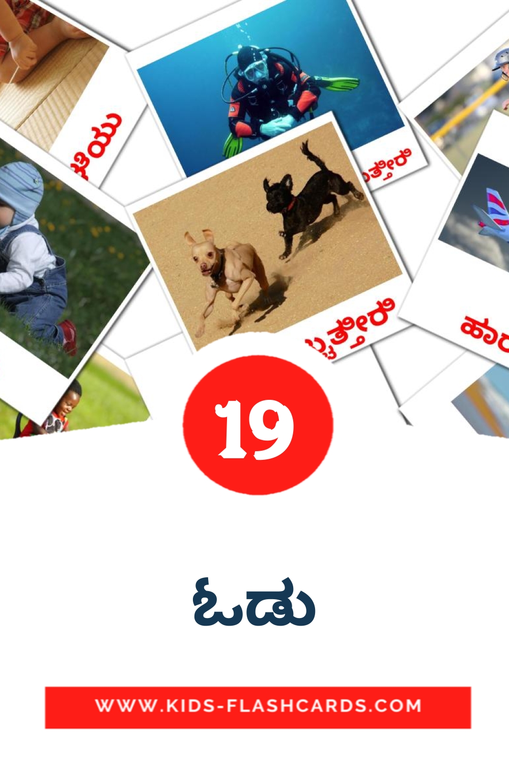 22 cartes illustrées de ಓಡು pour la maternelle en kannada