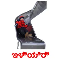 ಇಳಿಯಿರಿ picture flashcards