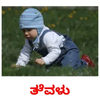 ತೆವಳು picture flashcards