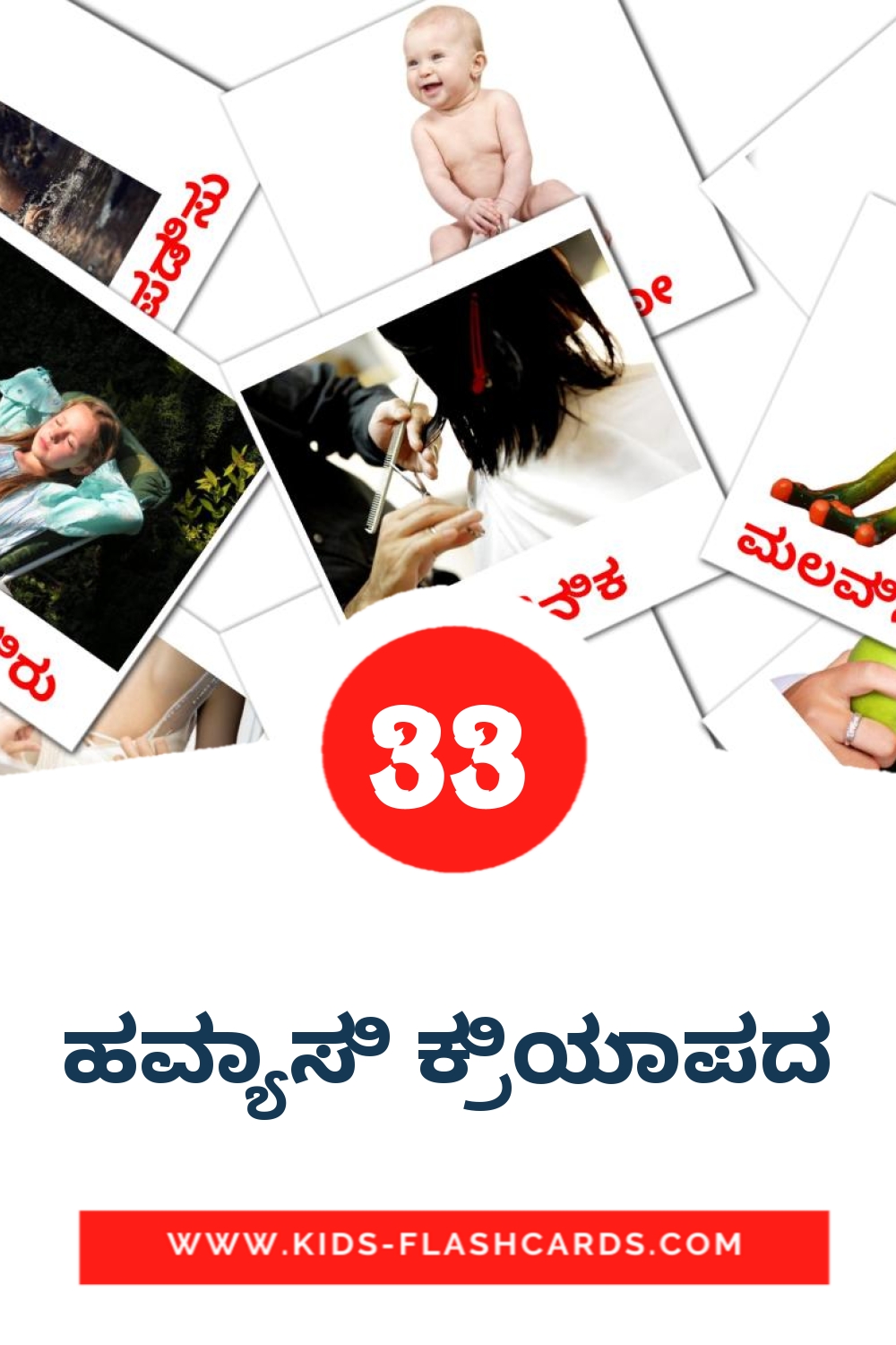 33 tarjetas didacticas de ಹವ್ಯಾಸಿ ಕ್ರಿಯಾಪದ para el jardín de infancia en kannada