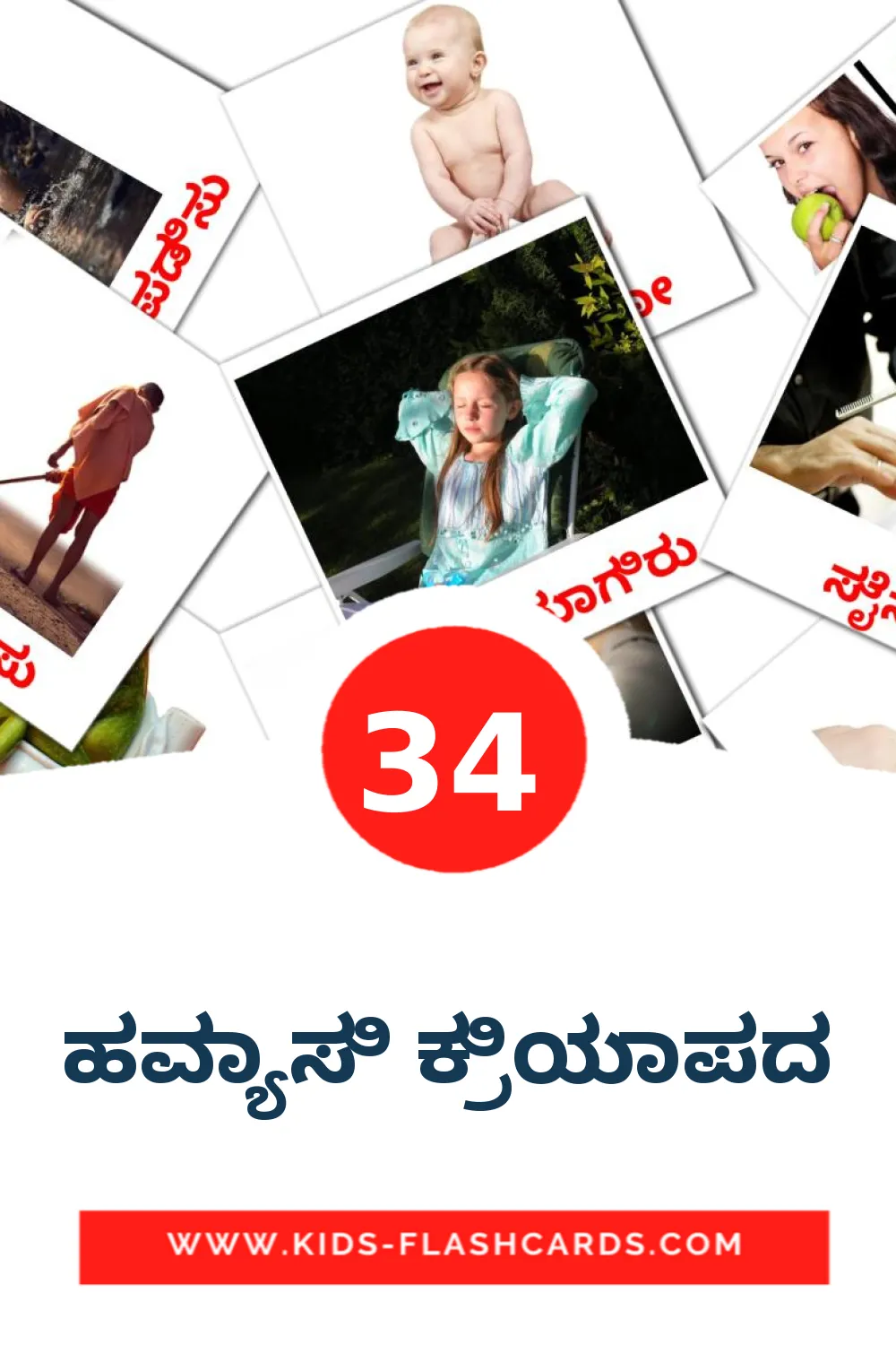 34 ಹವ್ಯಾಸಿ ಕ್ರಿಯಾಪದ Picture Cards for Kindergarden in kannada