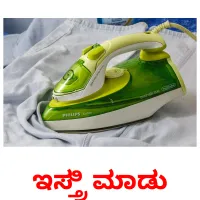 ಇಸ್ತ್ರಿ ಮಾಡು picture flashcards