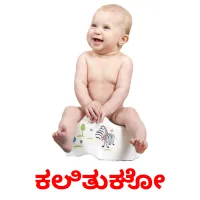 ಕಲಿತುಕೋ picture flashcards