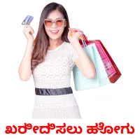 ಖರೀದಿಸಲು ಹೋಗು picture flashcards