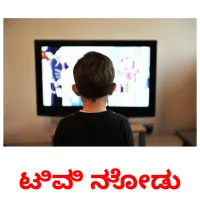 ಟಿವಿ ನೋಡು picture flashcards