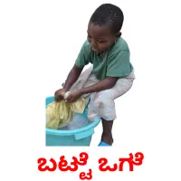 ಬಟ್ಟೆ ಒಗೆ picture flashcards