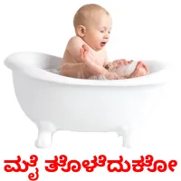 ಮೈ ತೊಳೆದುಕೋ picture flashcards