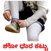 ಶೋ ಧಾರ ಕಟ್ಟು picture flashcards