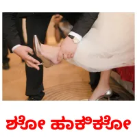 ಶೋ ಹಾಕಿಕೋ picture flashcards