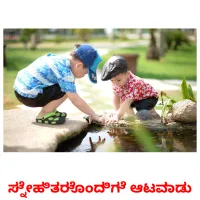 ಸ್ನೇಹಿತರೊಂದಿಗೆ ಆಟವಾಡು picture flashcards