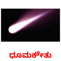 ಧೂಮಕೇತು flashcards illustrate