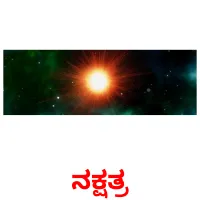 ನಕ್ಷತ್ರ flashcards illustrate