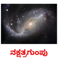 ನಕ್ಷತ್ರಗುಂಪು flashcards illustrate