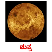 ಶುಕ್ರ flashcards illustrate