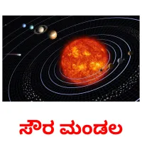 ಸೌರ ಮಂಡಲ flashcards illustrate