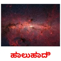 ಹಾಲುಹಾದಿ flashcards illustrate