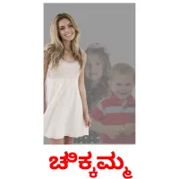 ಚಿಕ್ಕಮ್ಮ picture flashcards