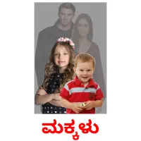 ಮಕ್ಕಳು picture flashcards