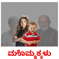 ಮೊಮ್ಮಕ್ಕಳು picture flashcards