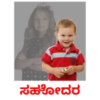 ಸಹೋದರ picture flashcards