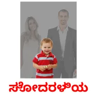 ಸೋದರಳಿಯ picture flashcards