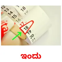 ಇಂದು picture flashcards