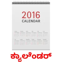 ಕ್ಯಾಲೆಂಡರ್ picture flashcards