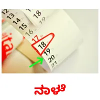 ನಾಳೆ picture flashcards