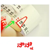 ನಿನ್ನೆ picture flashcards