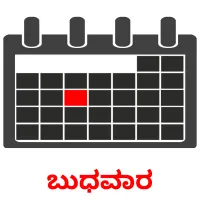 ಬುಧವಾರ picture flashcards