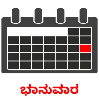 ಭಾನುವಾರ picture flashcards