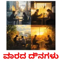 ವಾರದ ದಿನಗಳು picture flashcards