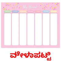 ವೇಳಾಪಟ್ಟಿ picture flashcards